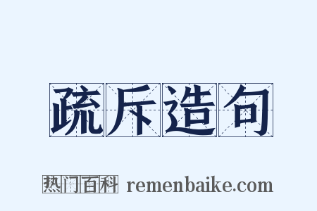疏斥造句是什么意思的图片